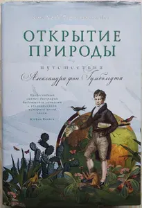 Открытие природы: Путешествия Александра фон Гумбольдта | Вульф Андреа | Книга б/у