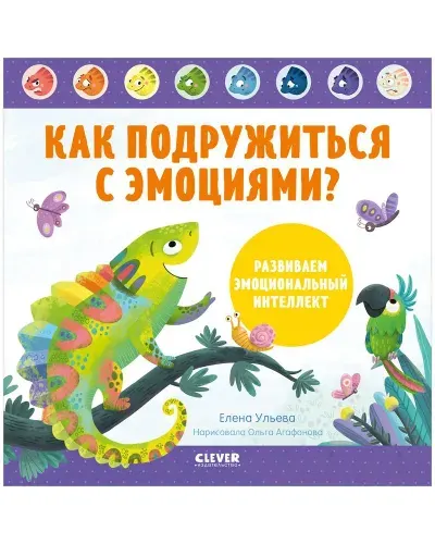 Дружим с эмоциями. Как подружиться с эмоциями? Развиваем эмоциональный интеллект Ульева Елена Александровна Ульева Елена Александровна Книга б/у | Ульева Елена Александровна