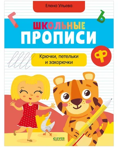 Школьные прописи. Крючки, петельки и закорючки Ульева Елена Александровна | Ульева Елена Александровна