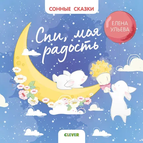 Сонные сказки. Спи, моя радость Ульева Елена Александровна | Ульева Елена Александровна