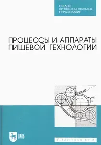 Процессы и аппараты пищевой технологии. Учебник для СПО | Жуков Валерий Григорьевич, Бредихин Сергей Алексеевич