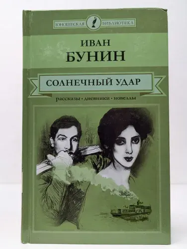 Юношеская библиотека. Солнечный удар | Бунин Иван Алексеевич | Книга б/у