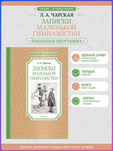 Записки маленькой гимназистки. Внеклассное чтение | Чарская Лидия Алексеевна