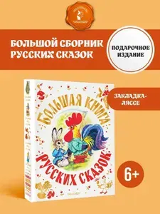 Большая книга русских сказок | Толстой Алексей Николаевич, Капица Ольга Иеронимовна