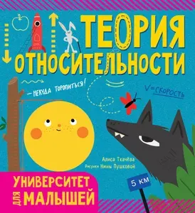 Теория относительности | Ткачева Алиса Андреевна