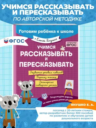 Подготовка к школе. Развитие речи и словарного запаса | Янушко Елена Альбиновна
