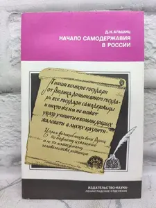 Начало самодержавия в России. Государство Ивана Грозного | Альшиц Даниил Натанович