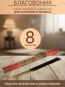 Благовония ароматические палочки амбра-сандал