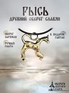 Подвеска Славянский оберег Рысь амулет на шею