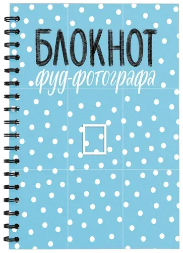 Блокнот фуд-фотографа (рисунок) | Зурабова Анастасия Михайловна