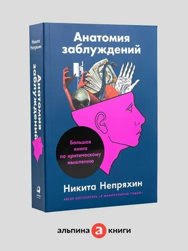 Анатомия заблуждений: Большая книга по критическому мышлению | Непряхин Никита Юрьевич