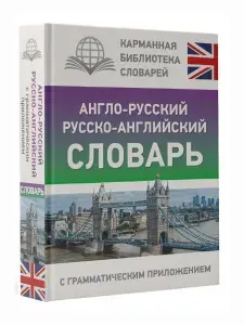 Англо-русский русско-английский словарь с грамматическим приложением