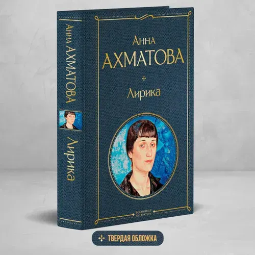 Лирика | Ахматова Анна Андреевна