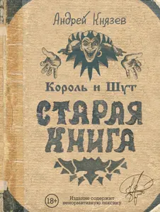 Король и Шут. Старая книга | Князев Андрей Сергеевич