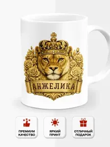 Кружка с львицей с именем Анжелика, 330 мл