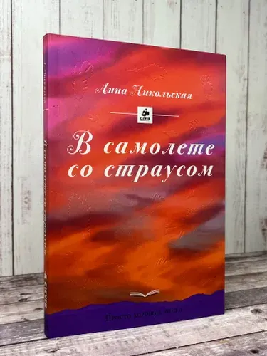 В самолете со страусом | Никольская Анна Олеговна | Книга б/у