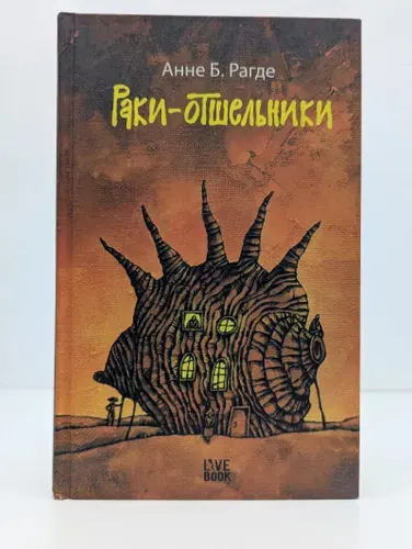 Раки-отшельники | Рагде Анне Биркефельдт | Книга б/у