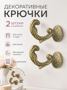 Металлические настенные крючки(штородержатели) ВЕНЕЦИЯ (2шт) цвет АНТИК