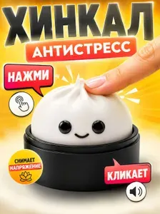 Дамплинг антистресс. Хинкал кликер для снятия стресса. Мини игрушка брелок для ключей