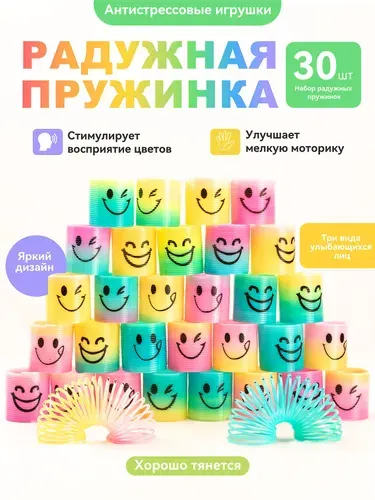 Игровая радуга-пружинка (набор из 30 штук), антистресс-игрушки со смайликами , подарки для мальчиков и девочек