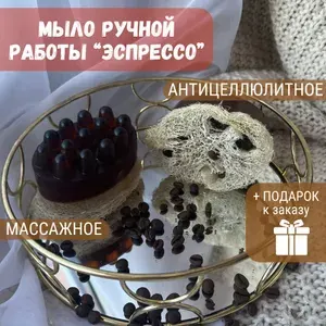 Большое массажное антицеллюлитное мыло ручной работы "Кофе" 1шт