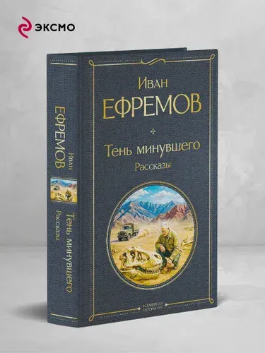 Тень минувшего. Рассказы | Ефремов Иван Антонович