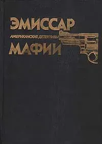 Эмиссар мафии. Тайна пропавшей блондинки. Все пути ведут на дно | Демарсис Овид, Ард Уильям