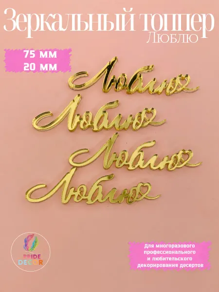 Pride Decor Топпер на торт Люблю