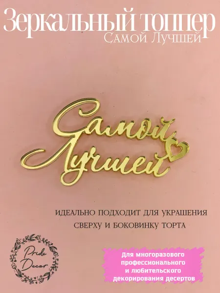 Pride Decor Топпер для торта Самой лучшей