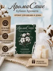 Саше ароматическое для шкафа, Хлопок, Аромасаше
