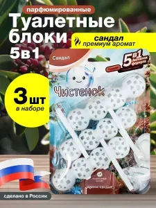 Парфюмированный туалетный блок Чистенок 3 шт в комплекте, аромат Сандал, очиститель для унитаза, средство для туалета, Подвесной блок очиститель для унитаза