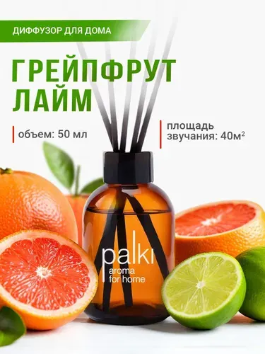 Ароматический диффузор для дома, ароматизатор для дома 50 мл Лайм