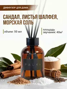 Ароматический диффузор для дома, ароматизатор для дома 50 мл Сандал, Листья шалфея, Морская соль