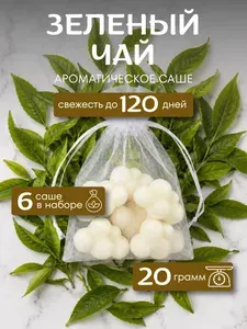 Саше для шкафа ароматическое "Зеленый чай", 6 шт / Ароматизатор для шкафа