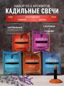 Набор ароматных кадильных свечей Фимиам для каждения №5: Гардения, Роза, Фиалка, Кедр, Богородничные