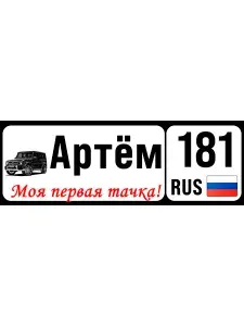 Номер на коляску, велосипед, самокат, кроватку Артем