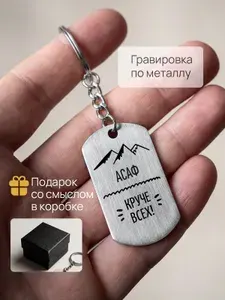 Брелок с гравировкой именной Асаф