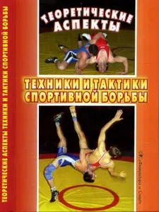 Теоретические аспекты техники и тактики спортивной борьбы