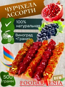 Чурчхела ассорти с грецким орехом 500 гр