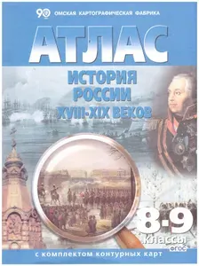 Атлас История России 18-19 веков с комплектом контурных карт ОКФ