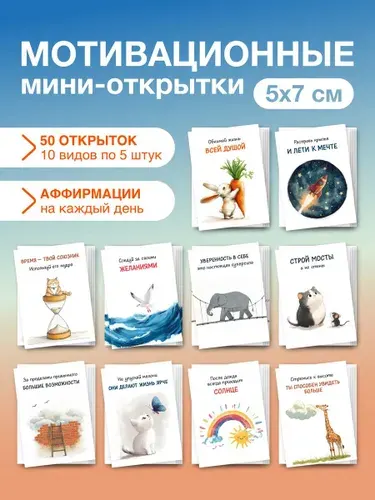 Мотивационные мини открытки карточки аффирмации, 50 шт.
