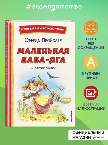 Маленькая Баба-Яга и другие сказки (ил. О. Ковалевой) | Пройслер Отфрид