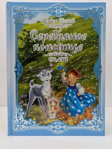 Серебряное копытце. Сказы | Бажов Павел Петрович | Книга б/у