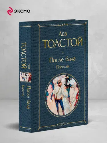 После бала: повести | Толстой Лев Николаевич