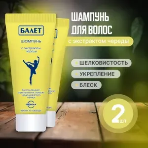 Шампунь для любого типа волос с экстрактом череды 2 шт по 200мл "Балет"
