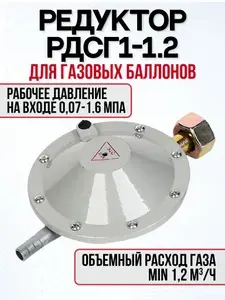Редуктор для газовых баллонов, пропановый