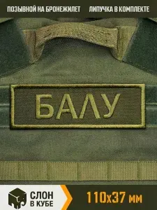 Шеврон позывной "БАЛУ" на бронежилет, полевой