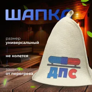 Шапка банная с рисунком "ДПС"/ Шапка для бани и сауны