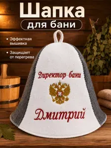 Шапка для бани мужская именная Дмитрий