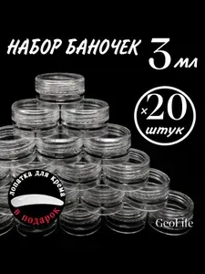 Баночка 3 мл. набор 20 шт. пластиковая, косметическая банка для крема, контейнер, дорожная тара